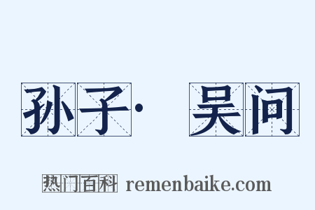 孙子·吴问是什么意思的图片